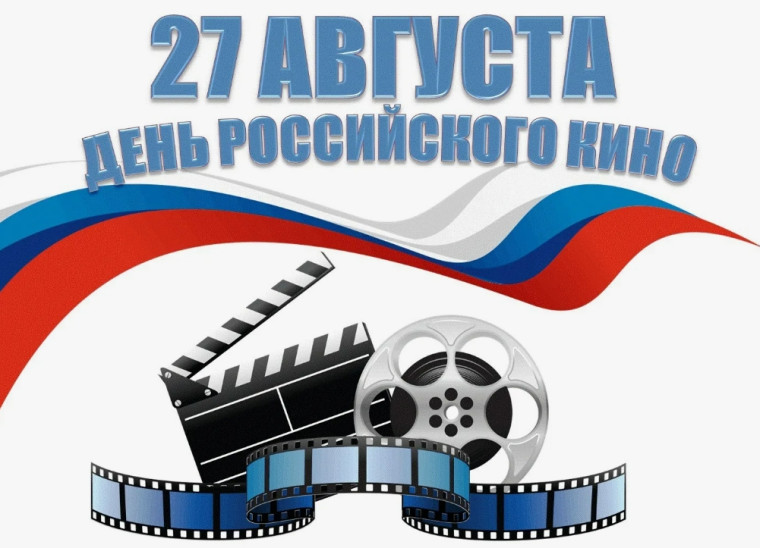 День российского кино.