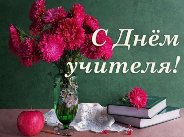 С Днем учителя!.