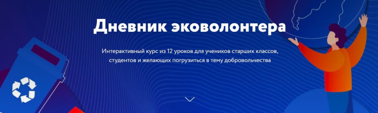 Дневник эковолонтера.