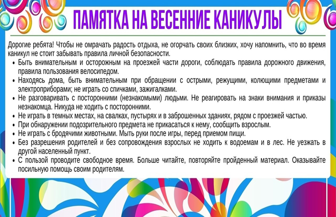 Техника безопасности и правила поведения учащихся во время весенних каникул..