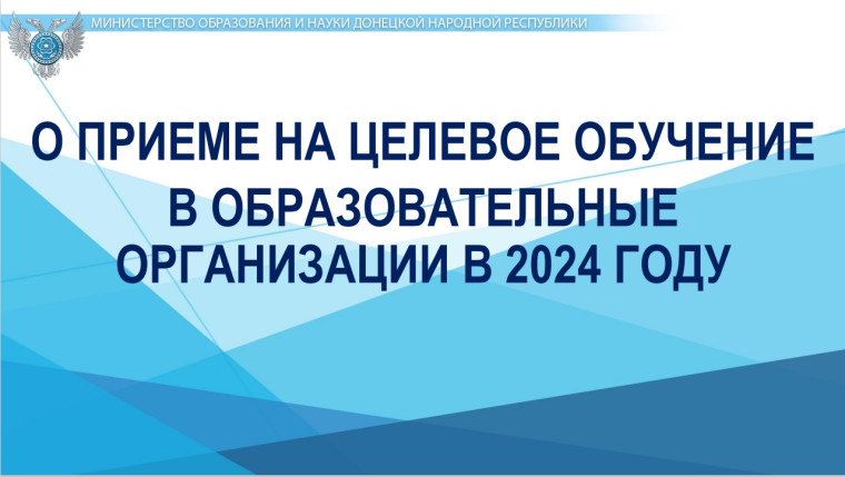 Об особенностях поступления на целевое обучение.
